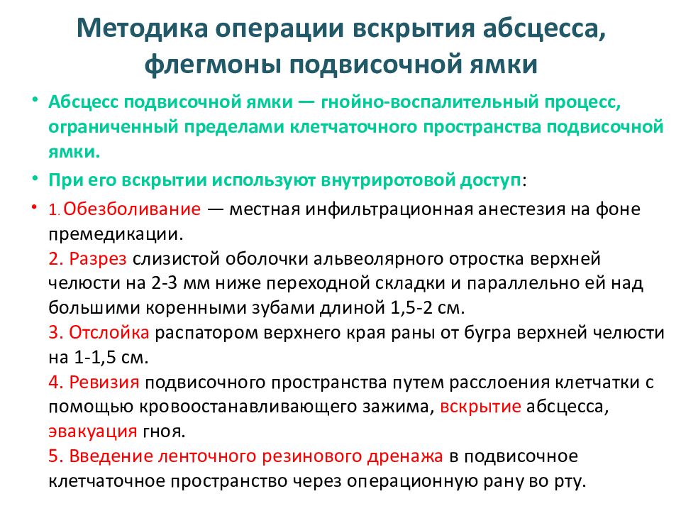 Вскрытие флегмон и абсцессов. Абсцесс и флегмона подвисочной ямки. Вскрытие абсцесса методика. Дифференциальная диагностика абсцесса и флегмоны. Показания к вскрытию абсцесса.