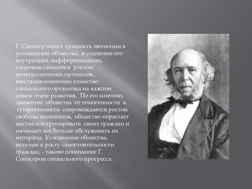 Теория спенсера. Эволюция Спенсера. Сущность эволюции по Спенсеру. Спенсер основные моменты эволюции. Г Спенсер Эволюция общества.