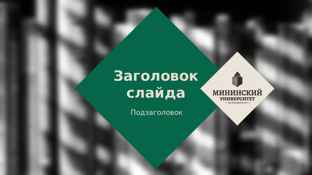 Заголовок слайда