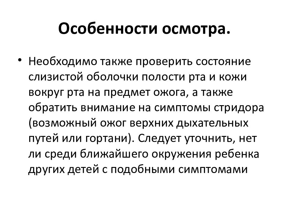 Характеристика осмотра. Особенности осмотра. Особенности освидетельствования. Особенности обследования детей презентация. Особенности осмотра детей.