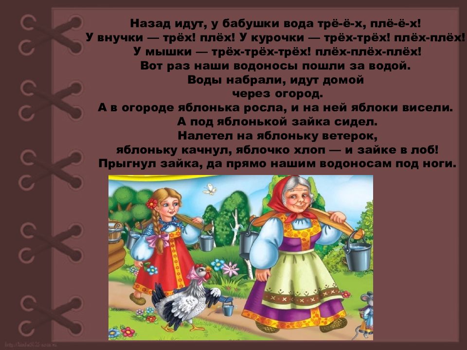 Пошла обратно. Назад идут у бабушки вода. Назад идут у бабушки вода у внучки у курочки у мышки. Допиши предложения словами из текста назад идут у бабушки вода. Прыгнул Зайка, да прямо нашим водоносам под ноги..