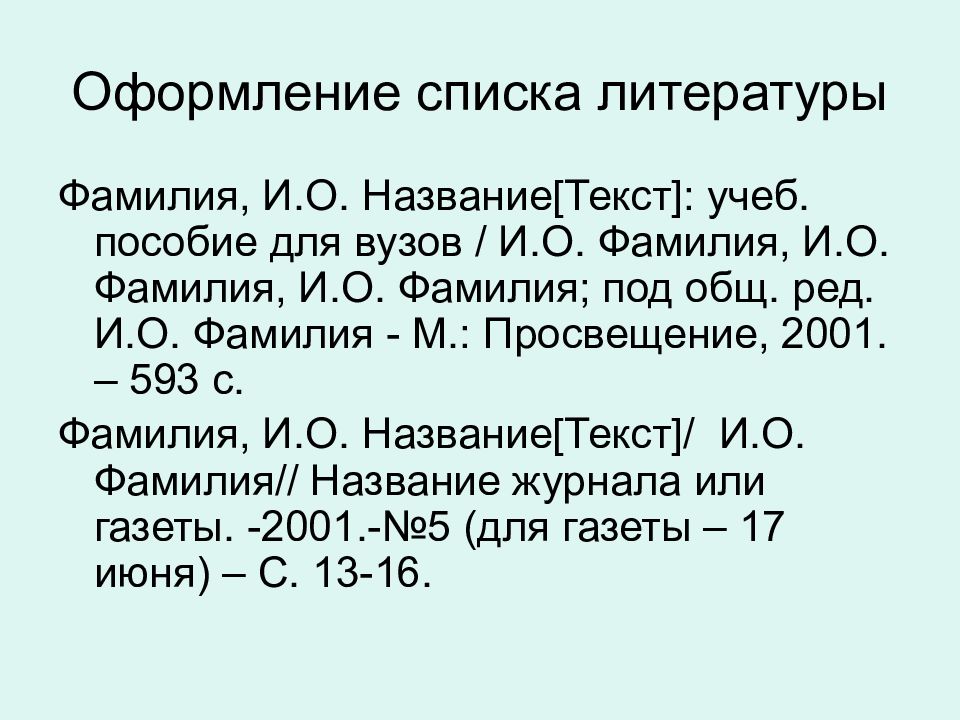 Литература фамилии. Оформление списка литературы онлайн. Оформление списка действующих лиц. Как правильно оформлять списки литературы название журнала. Название форма источника под ред фамилия.