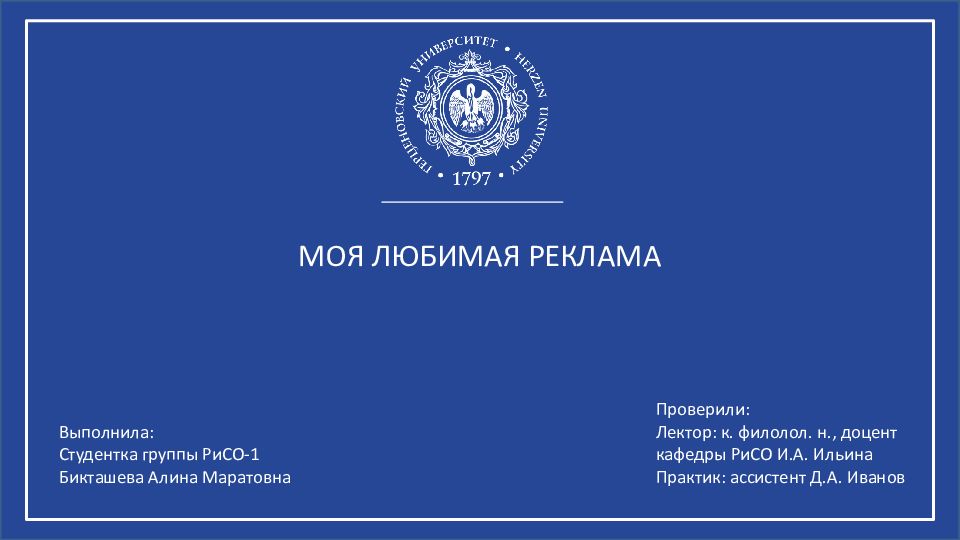 МОЯ ЛЮБИМАЯ РЕКЛАМА Выполнила: Студентка группы РиСО-1 Бикташева Алина
