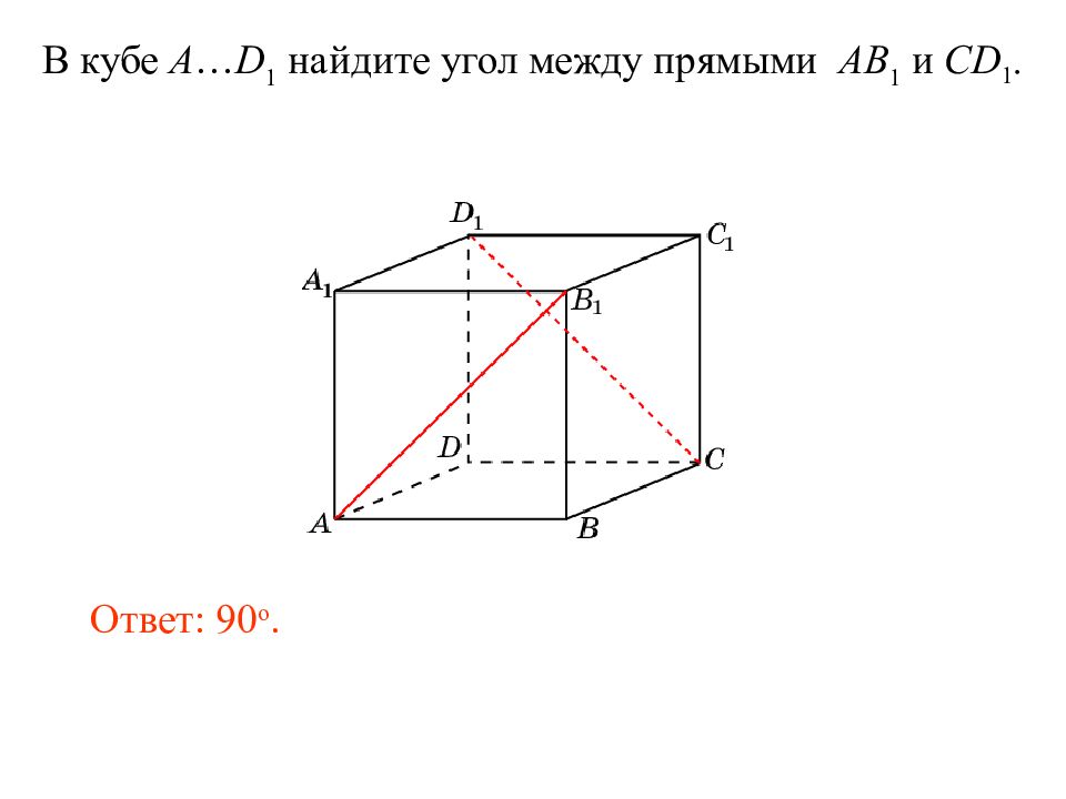 Угол между прямыми в кубе. Найти угол между прямыми в Кубе. Углы в пространстве. 1 Пространственный угол.