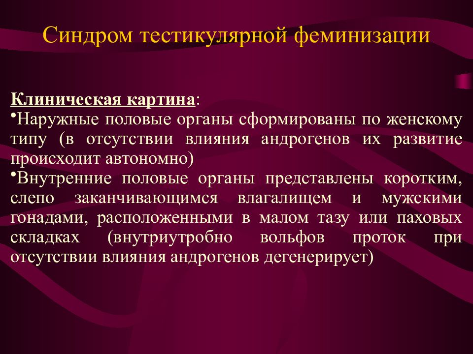 Особенности клинической картины. Тестикулярная феминизация. Тестикулярный синдром феминизации. Синдром тестикулярной феминизации (Морриса). Тестикулярная феминизация клинические рекомендации.