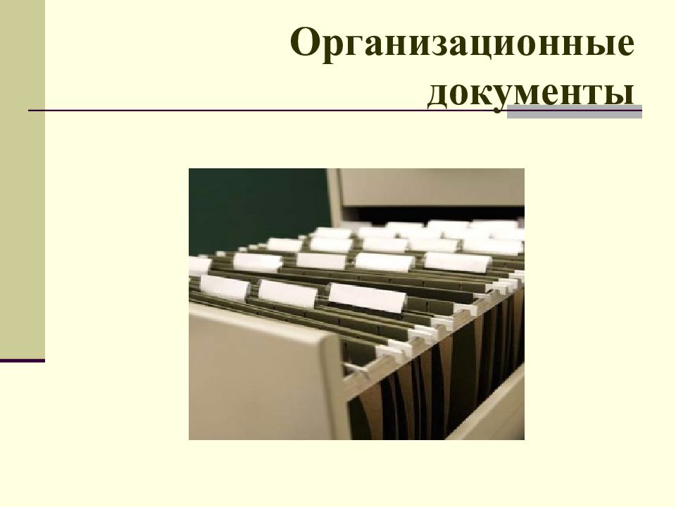 Презентация организационно правовая документация