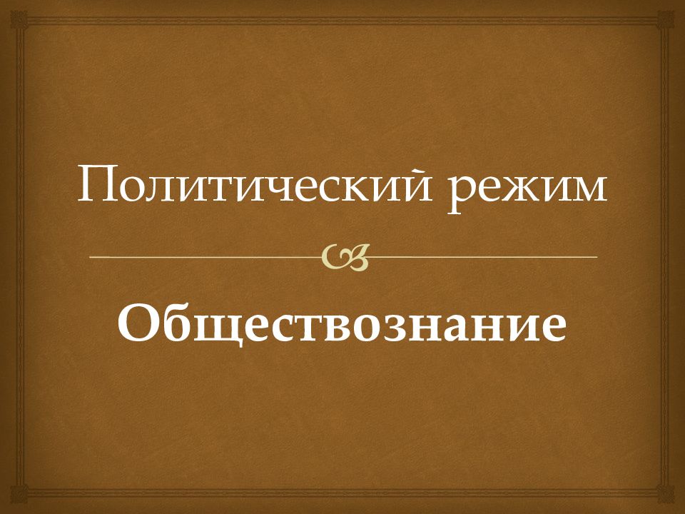 Политический режим