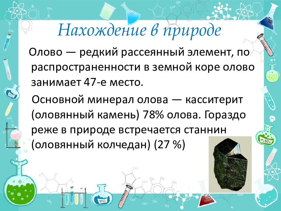 Определите массовую долю олова в минерале станнин. Олово нахождение в природе.