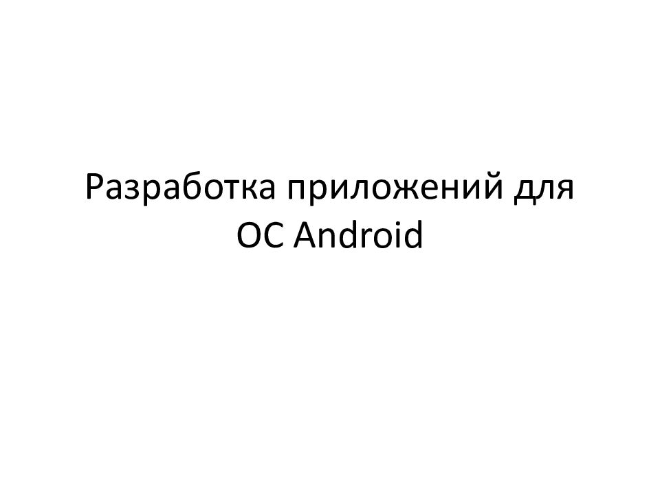 Разработка приложений для ОС Android