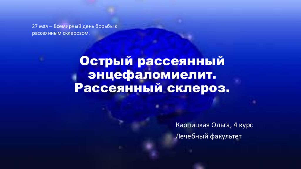 Острый рассеянный энцефаломиелит презентация