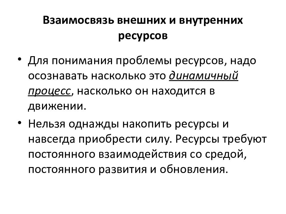 Приобрел силу. Внешние и внутренние ресурсы здоровья. Пример внутренних и внешних ресурсов. Внешние и внутренние ресурсы. Взаимосвязь.