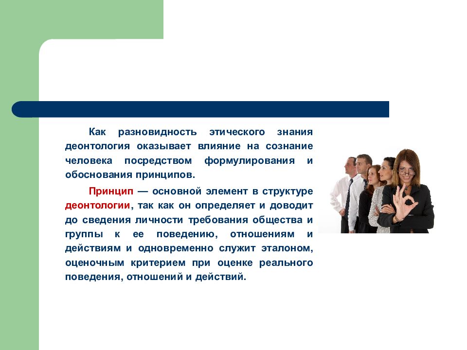 Юридическая деонтология. Деонтология социальной работы. Деонтология соц работы это. Принципы деонтологии социальной работы. Деонтология в педагогике.