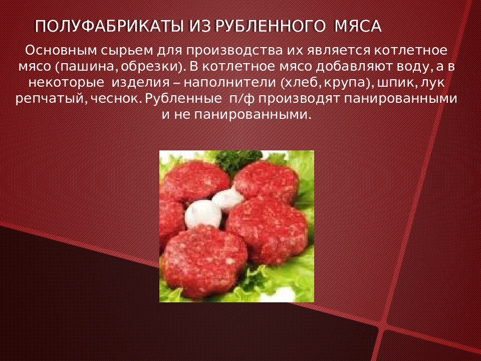 Рубленые полуфабрикаты из мяса. Рубленные полуфабрикаты из мяса. Рубленые полуфабрикаты презентация. Мясные полуфабрикаты презентация. Рубленные полуфабрикаты рубленная.