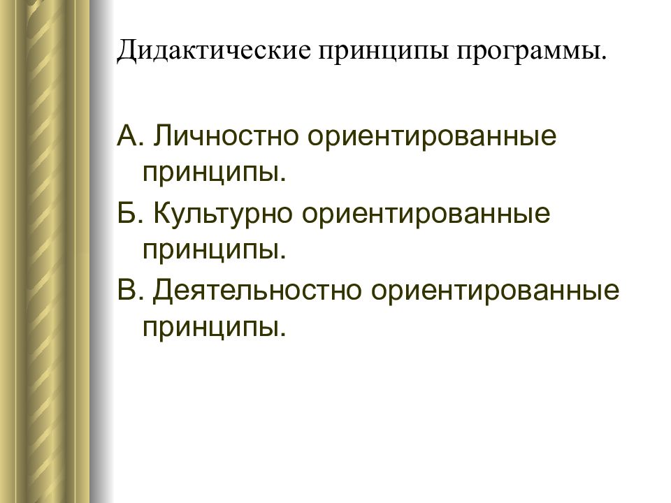 Ориентирующие принципы. Принципы методики русского языка дидактические принципы. Культурно -ориентированные принципы УМК. Деятельностно-ориентированные принципы УМК. Разделы русского с методикой.