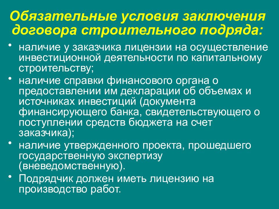 Договор строительного подряда презентация