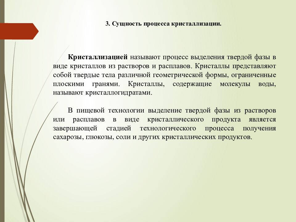 3. Сущность процесса кристаллизации.