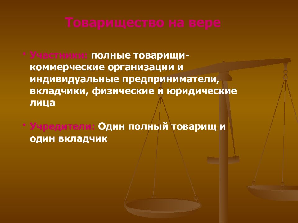 Товарищество на вере юридическое лицо. Товарищество на вере картинки. Товарищество на вере картинки для презентации. Товарищество на вере схема. Ликвидация товарищества на вере.