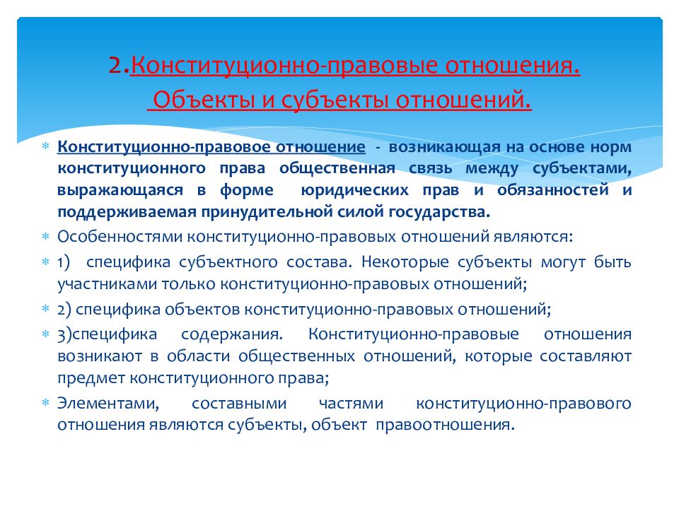 Субъекты конституционно правовых отношений