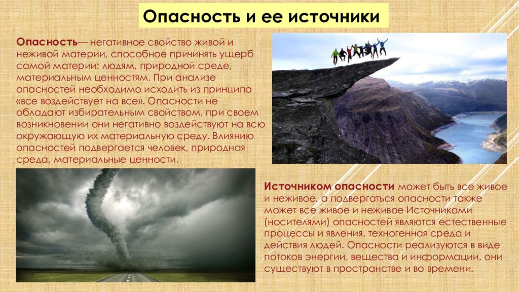 Плохие свойства. Опасности неживой природы. Природа в опасности. Источники опасности в природной среде. Источниками опасности являются Естественные процессы и явления.