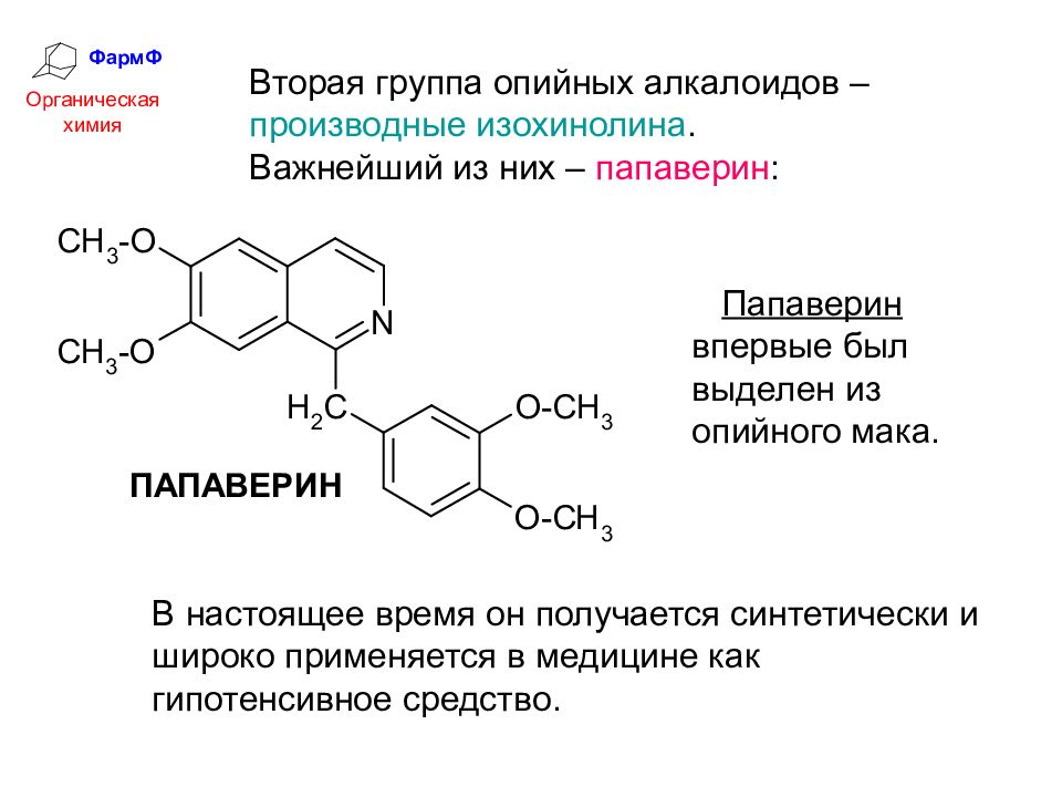 Папаверин группа. Физико-химические свойства папаверина гидрохлорида. Папаверина гидрохлорид с формальдегидом реакция. Папаверина гидрохлорид формула. Алкалоиды группы изохинолина.