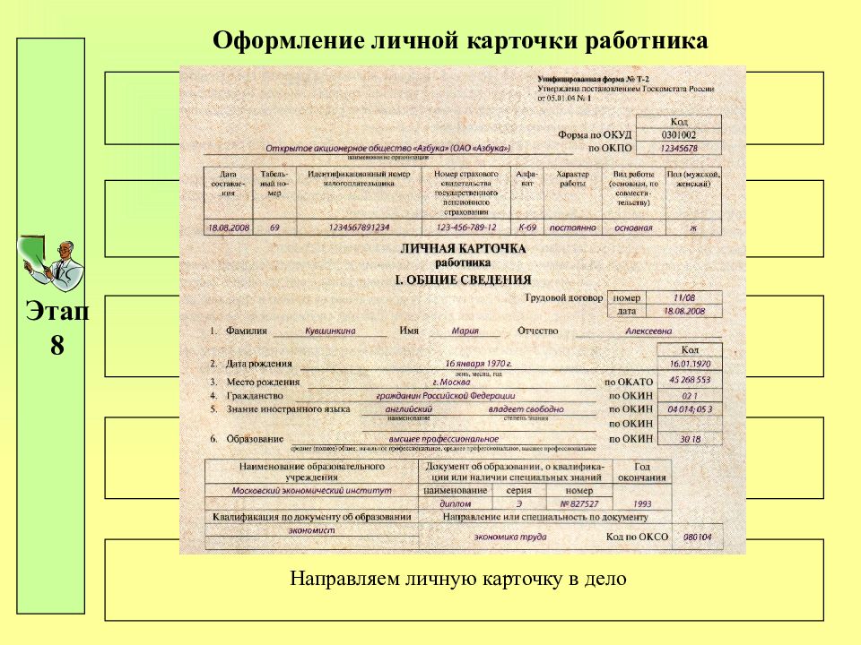 Заполнение личной. Оформление личной карточки. Личная карточка работника. Оформление личной карточки работника. Личная карточка сотрудника Общие сведения.