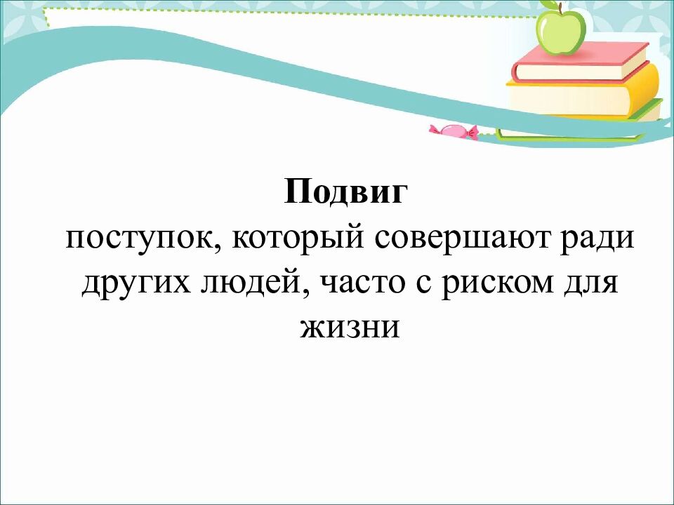 Ч тение 3 класс Рассказ «Подвиг» По В. Осеевой ГКОУ УР « Озоно – Чепецкая школа