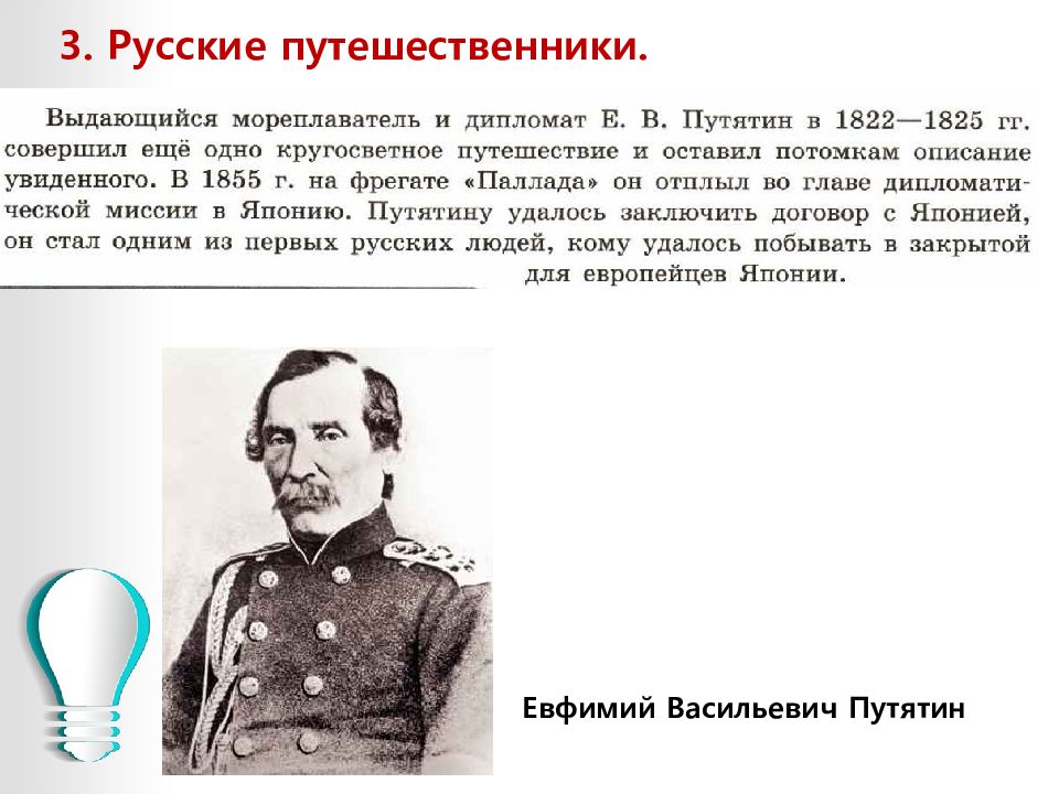 Русские исследователи. Путятин 1822-1825. Евфимий Васильевич Путятин открытия. Путятин Адмирал кругосветное путешествие. Путятин Евфимий Васильевич родословная.