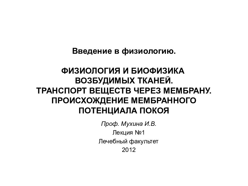 Введение в физиологию. ФИЗИОЛОГИЯ И БИОФИЗИКА ВОЗБУДИМЫХ ТКАНЕЙ. ТРАНСПОРТ ВЕЩЕСТВ ЧЕРЕЗ МЕМБРАНУ. ПРОИСХОЖДЕНИЕ МЕМБРАННОГО ПОТЕНЦИАЛА ПОКОЯ