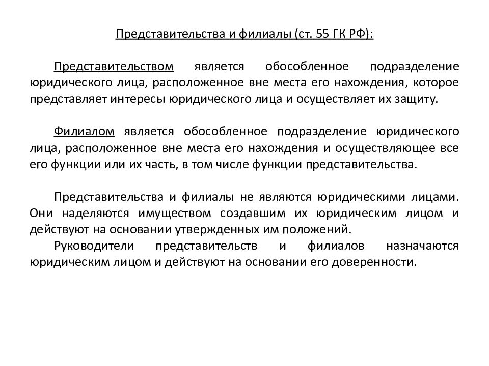 Функции филиала юридического лица. Филиалы и представительства ГК РФ. Функции представительства компании. Представительства и филиалы юридических лиц действуют на основании.