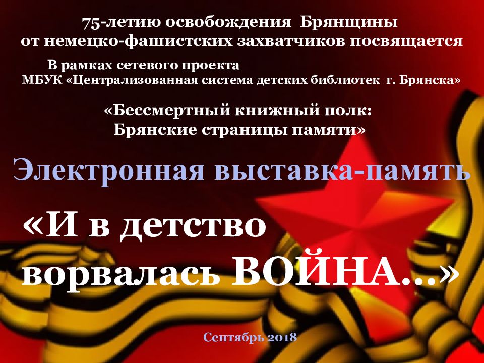 75-летию освобождения Брянщины от немецко-фашистских захватчиков посвящается В