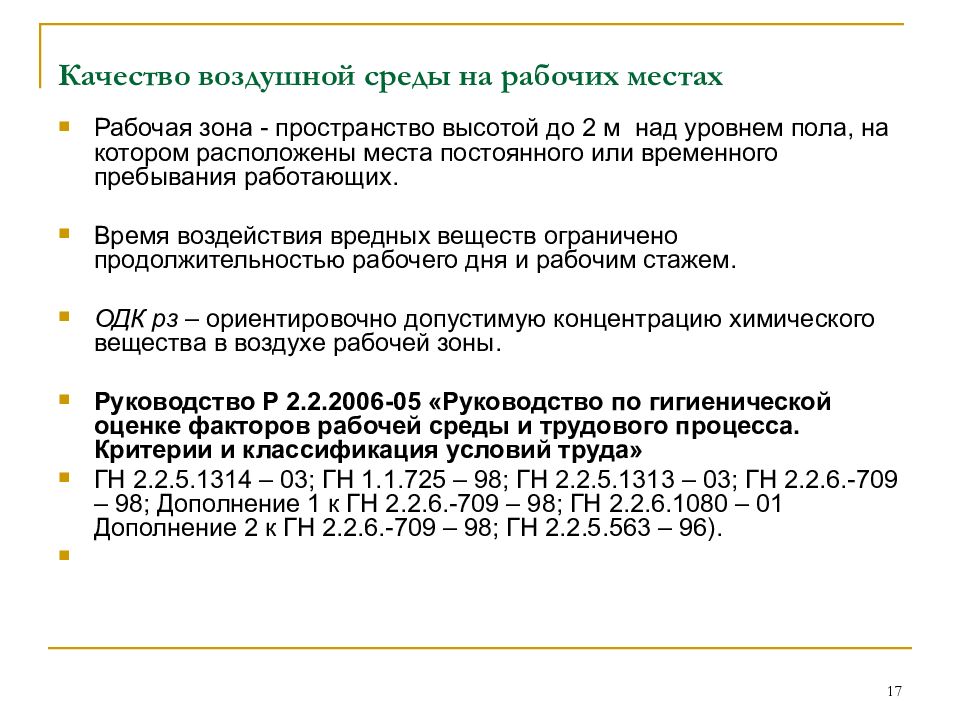 Контроль воздушной среды. Критерии качества воздушной среды. Среда рабочей зоны. Воздушная среда рабочей зоны. Факторы оценки качества воздушной среды.