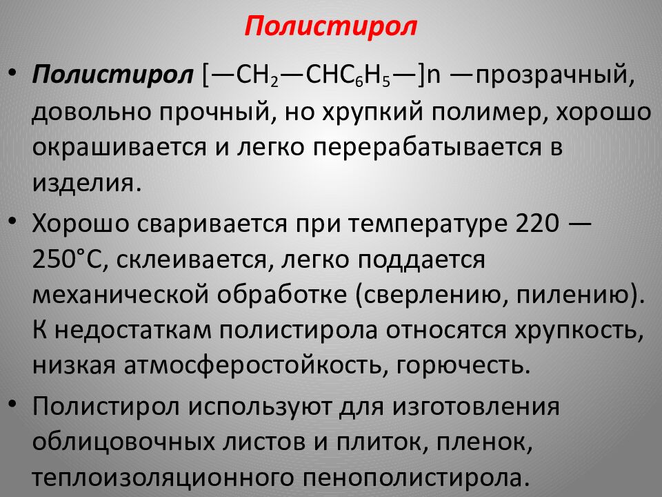 Полистирол