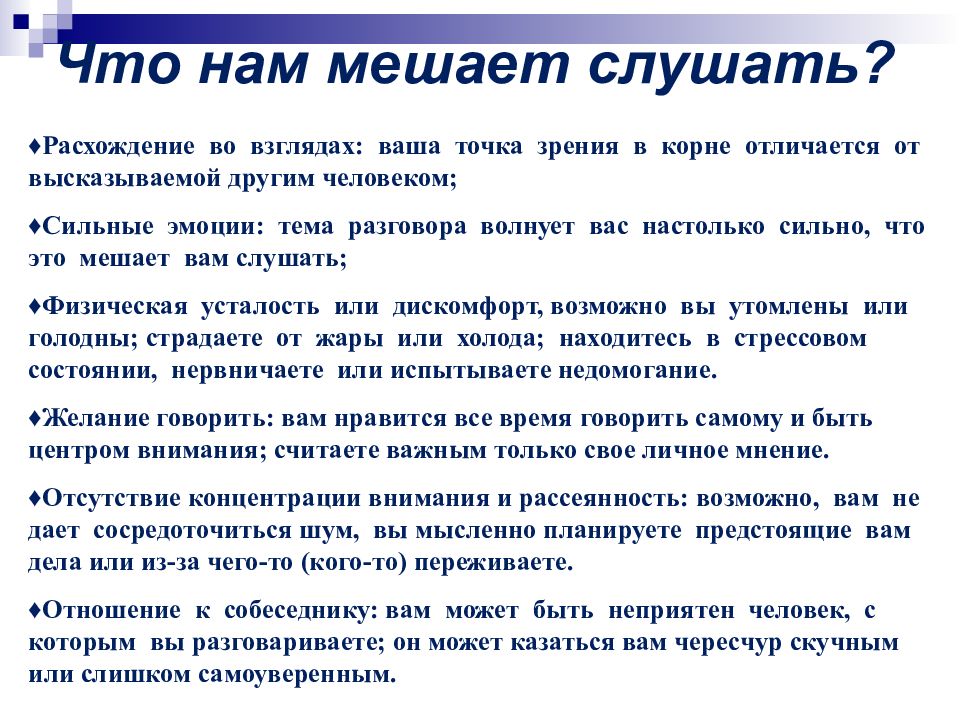 Препятствует общению. Что мешает общению. Что мешает человеку слушать. Что мешает в общении с людьми. Что мешает людям общаться.