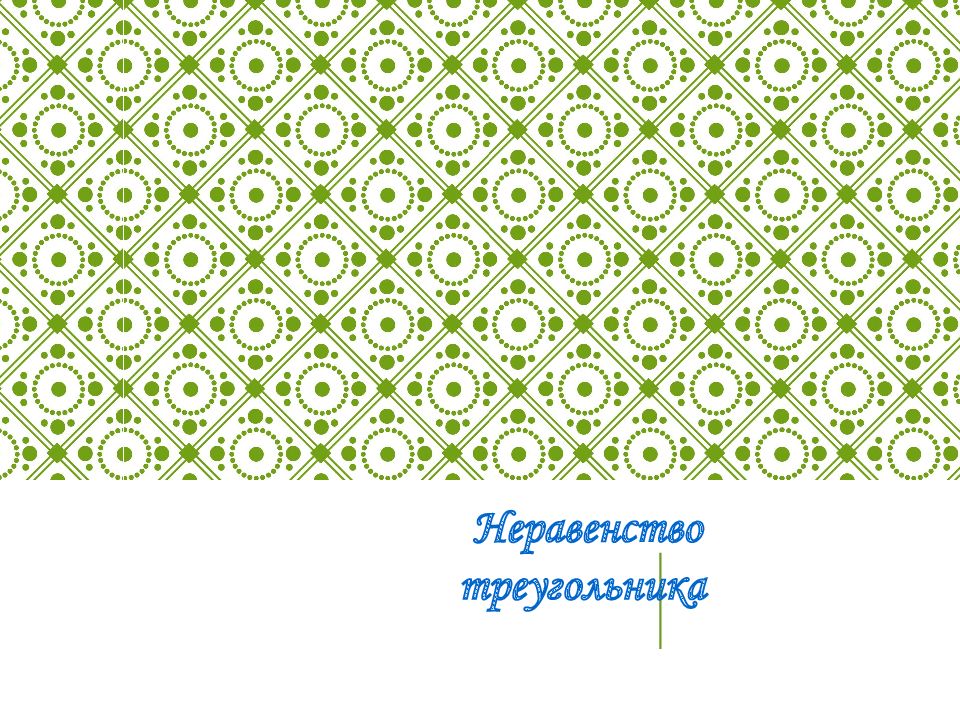 Неравенство треугольника