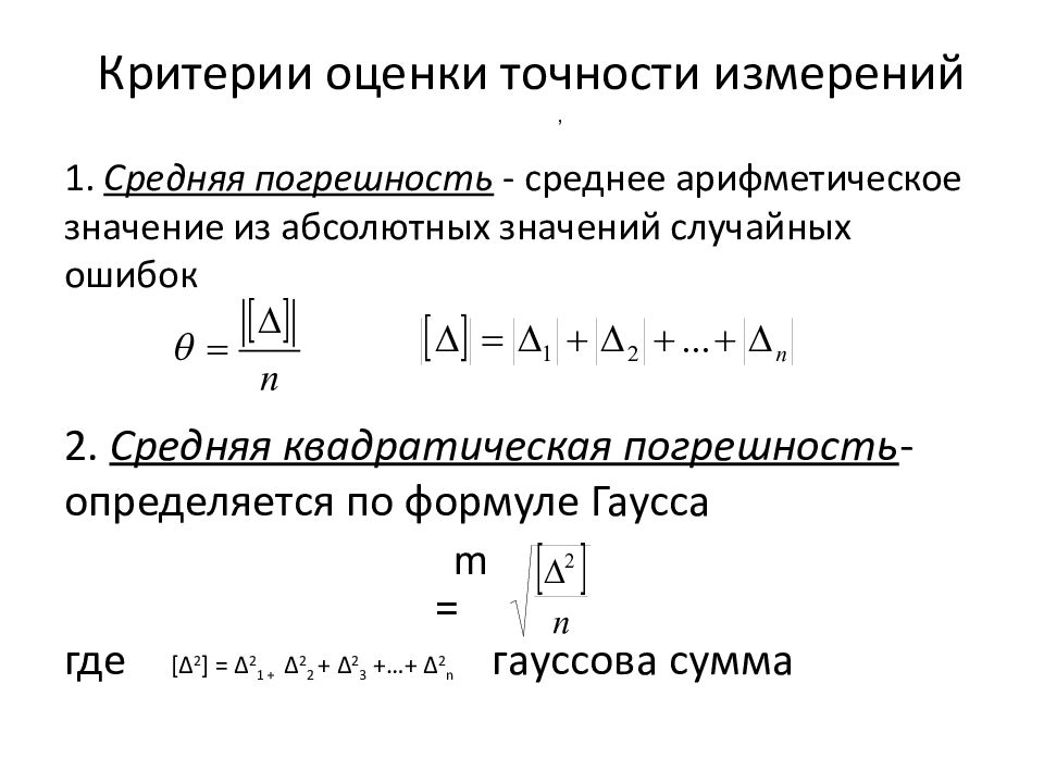 Критерии оценки точности измерений