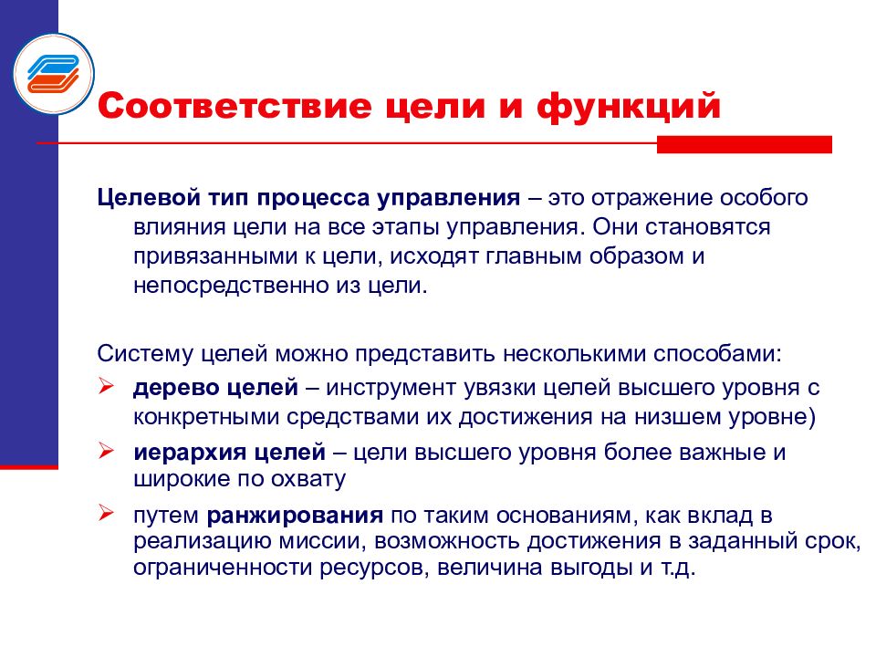 Соответствие целей. Целевой Тип процесса управления. Цели влияния. Соответствие целям. Теория менеджмента цель.