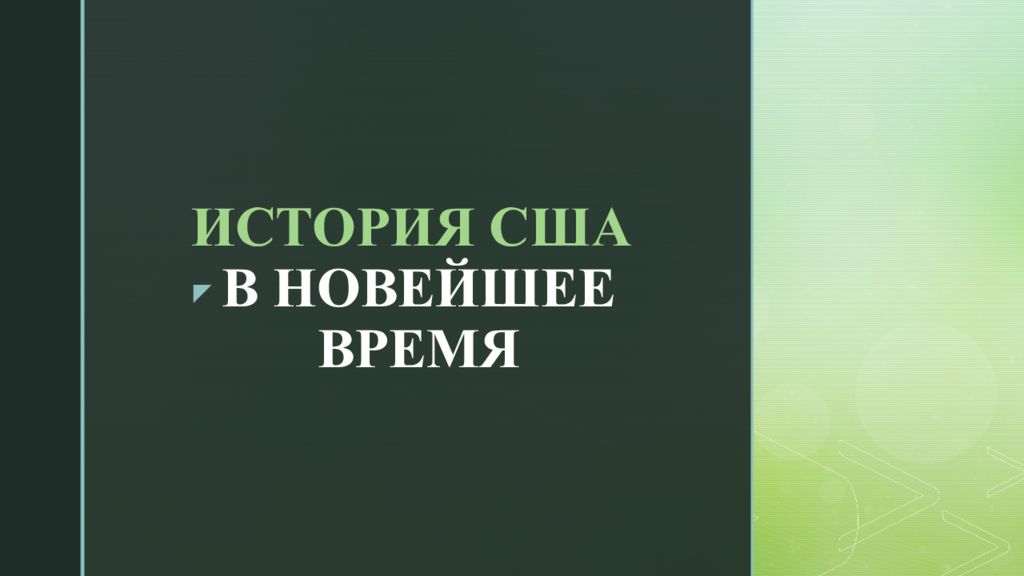 ИСТОРИЯ США В НОВЕЙШЕЕ ВРЕМЯ