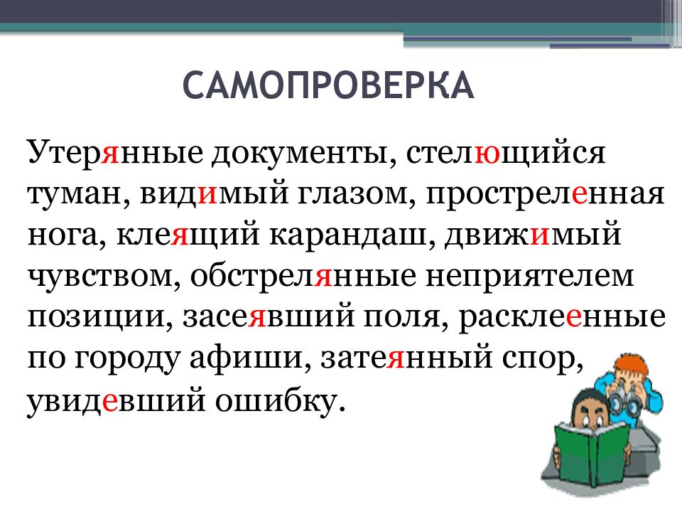 Стлаться причастие. Утерянные документы стелющийся туман. Стелющийся туман как пишется. Стелющемся тумане как пишется. Стелющийся туман Причастие.