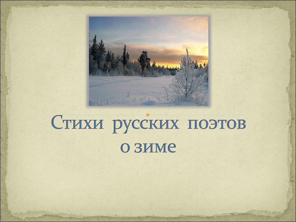 Стихи русских поэтов о Зиме