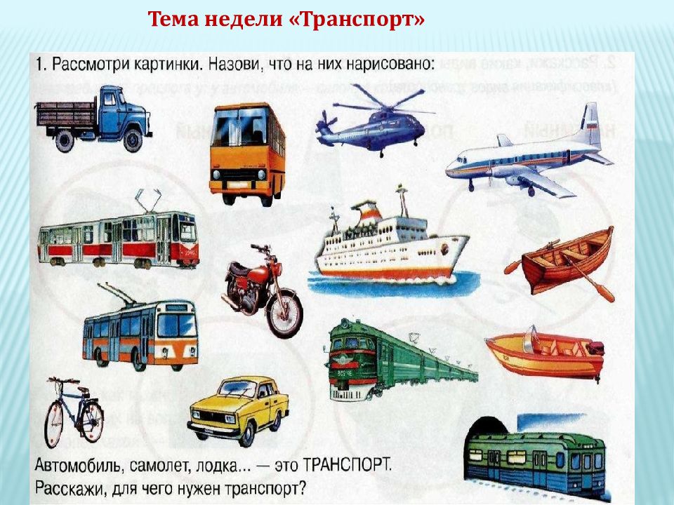 Тема недели «Транспорт»