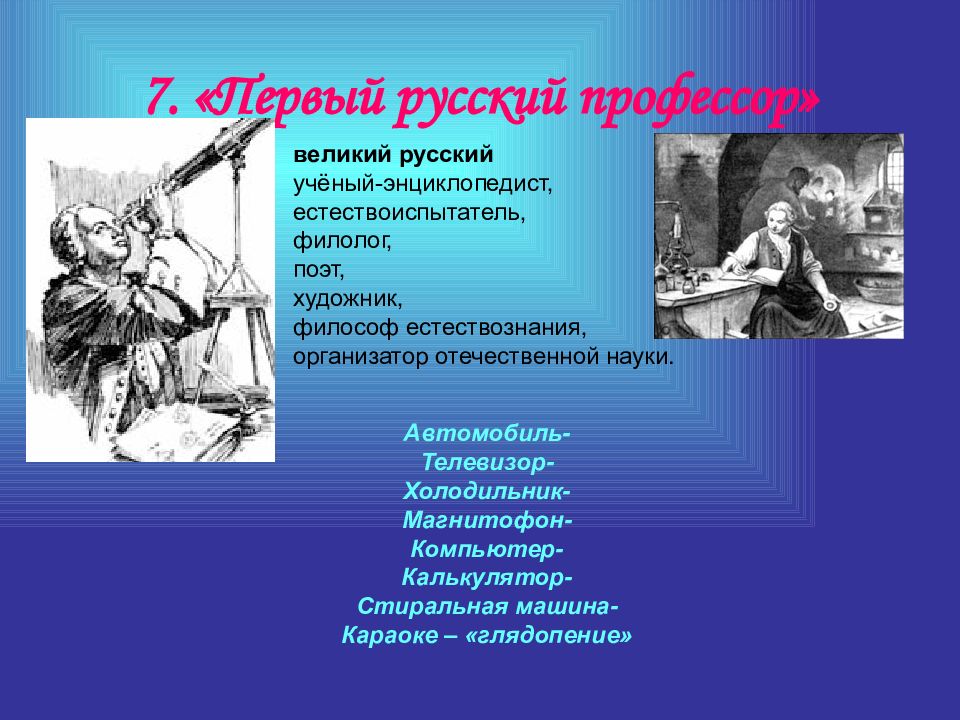 1 русский профессор. Презентация на тему «Великие революции в естествознании».