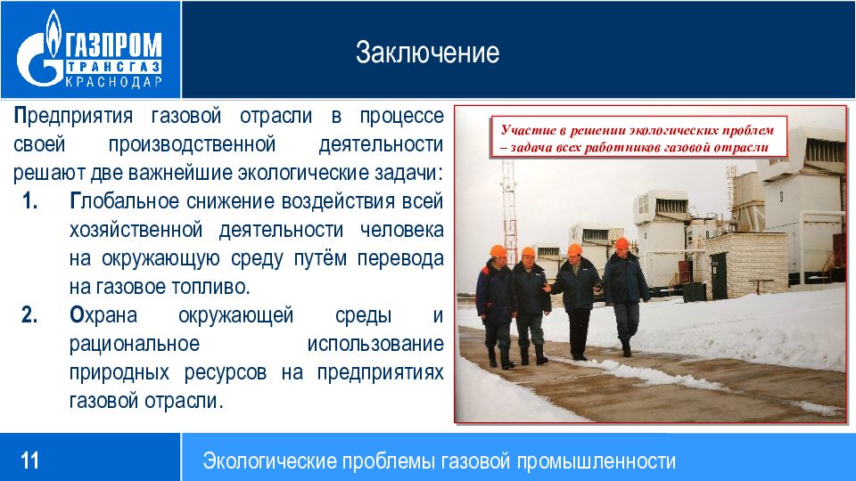 Газова проблема. Международные стандарты обращения с осужденными. Северсталь презентация. Международные стандарты по обращению с осужденными. Профсоюзы и трудовые конфликты.