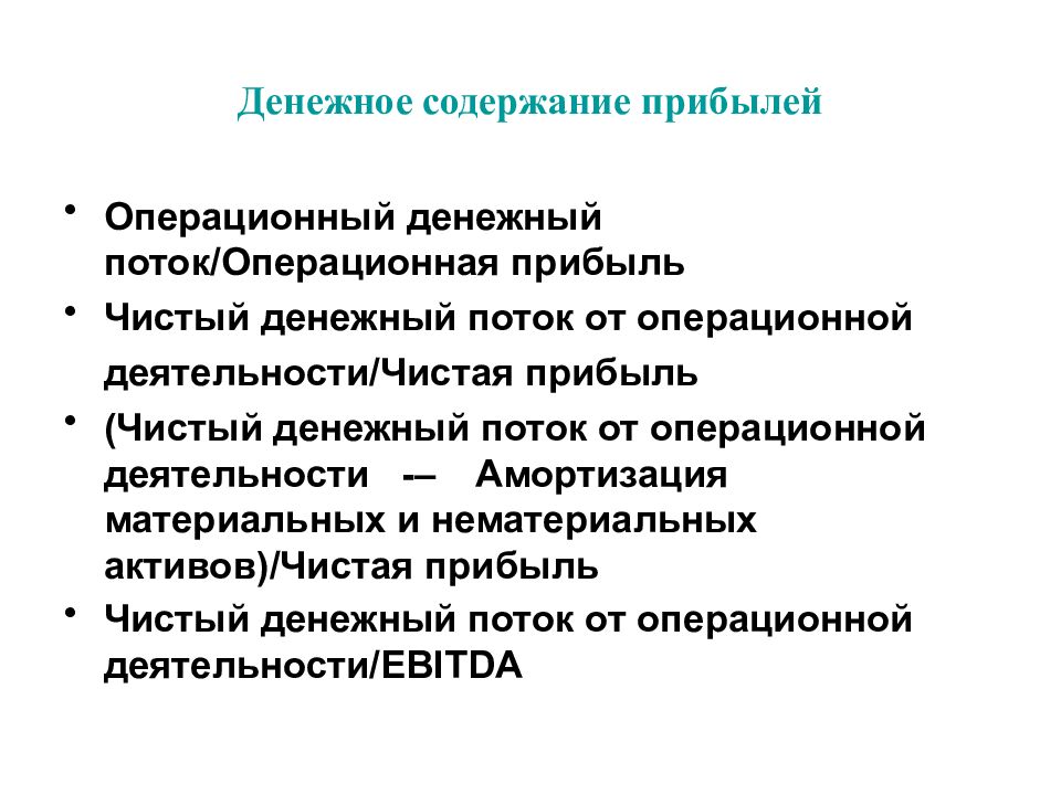 Операционный денежный поток. Денежный поток от операционной деятельности. Операционный денежный поток формула. Чистый операционный денежный поток.