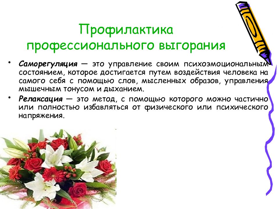 Профилактика профессионального выгорания педагогов тренинг. Профилактика профессионального выгорания педагогов. Профилактика профессионального выгорания. Памятка для педагогов профилактика эмоционального выгорания. Синдром эмоционального выгорания картинки.