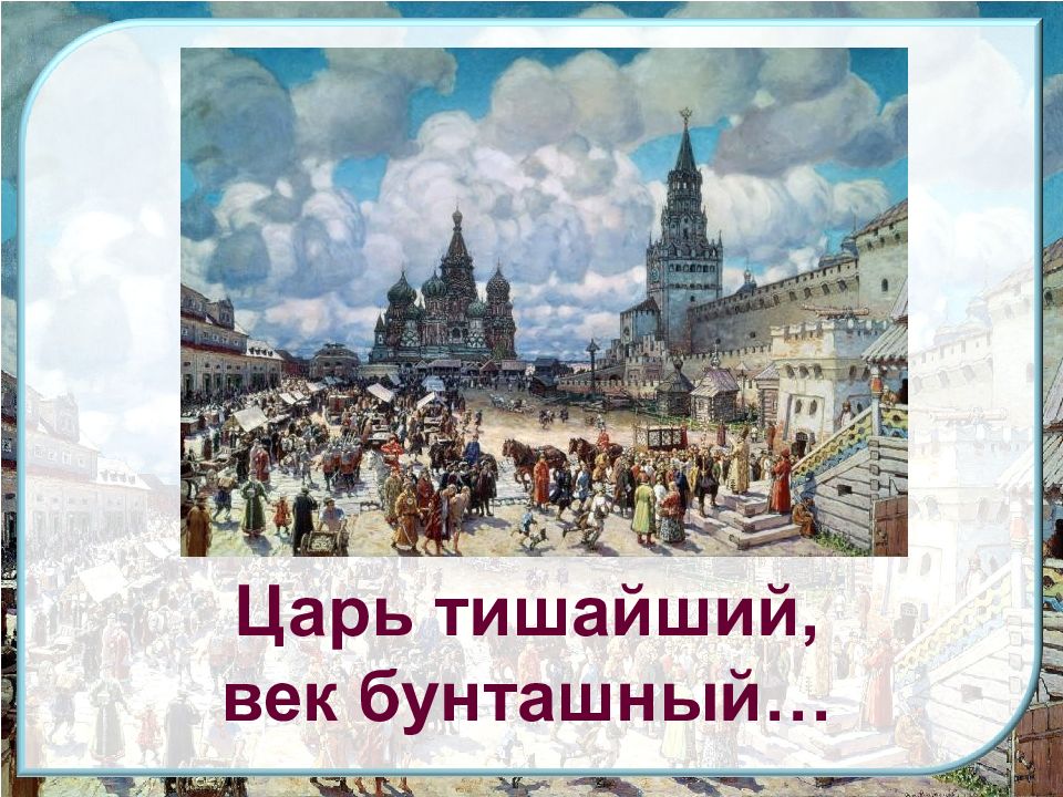 Царь тишайший, век бунташный …