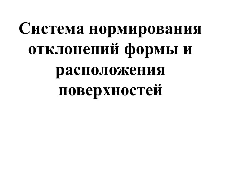 Система нормирования отклонений формы и расположения поверхностей