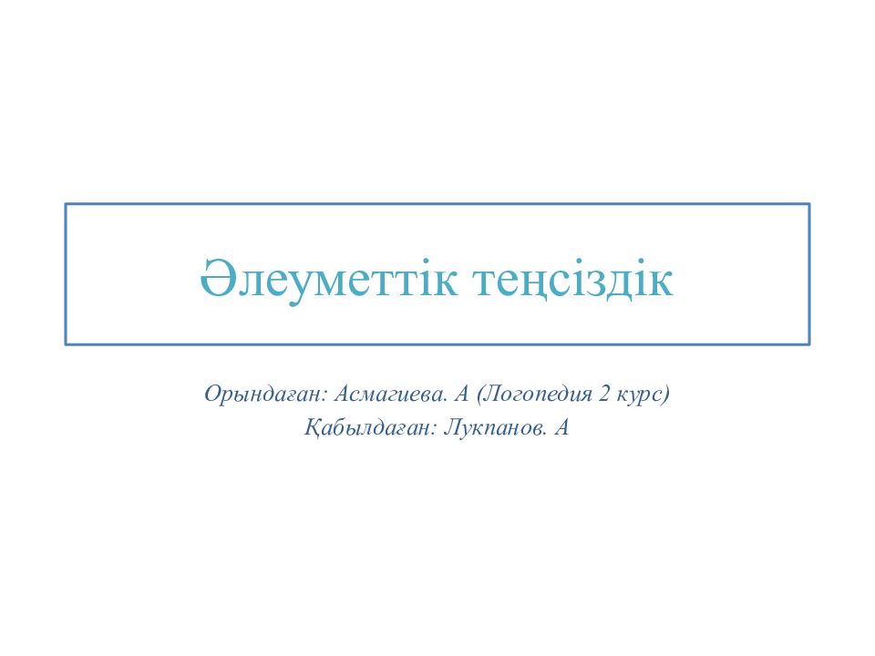 Әлеуметтік теңсіздік