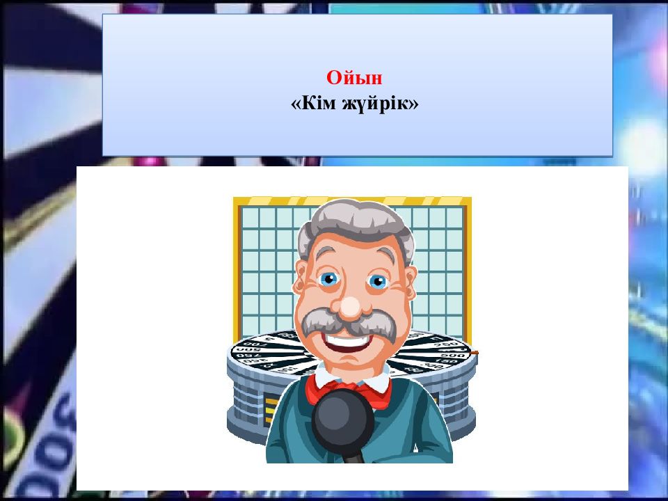 Ойын « Кім жүйрік »
