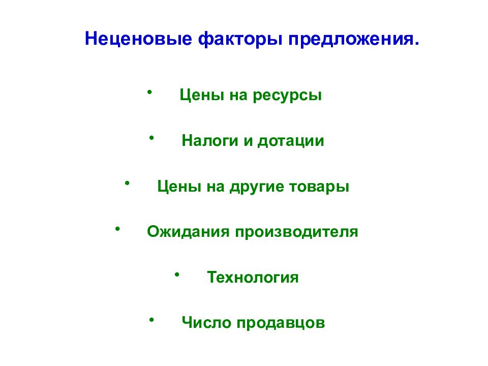 1 предложение факторы предложения. Неценовые факторы предложения таблица. Неценовые факторы предложения. Перечислите неценовые факторы предложения. Неценовые факторы предложения примеры.