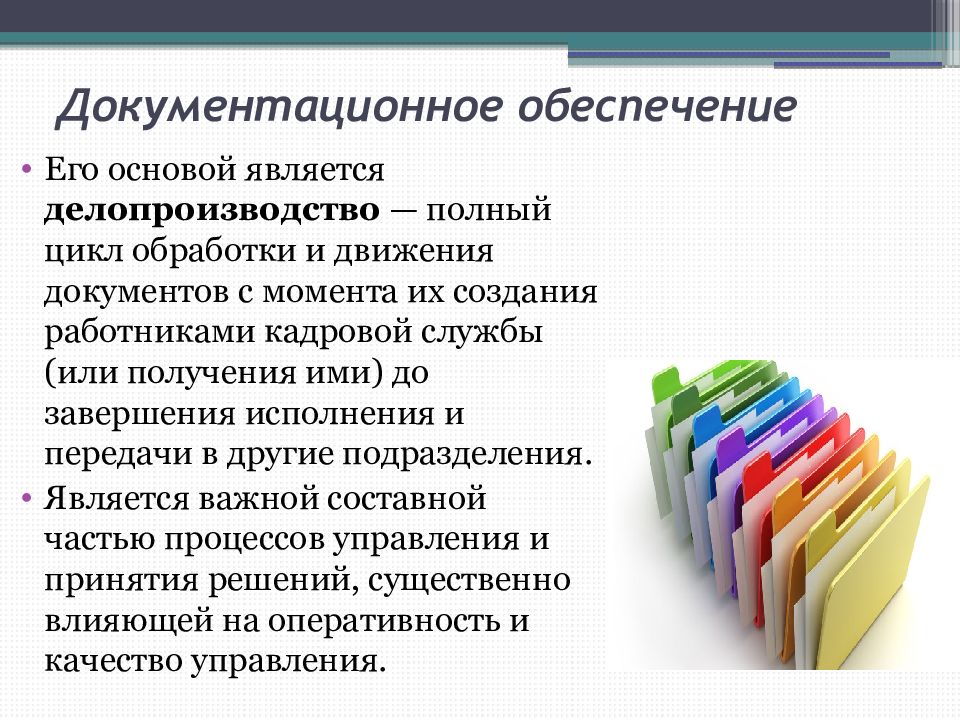 Документационное обеспечение